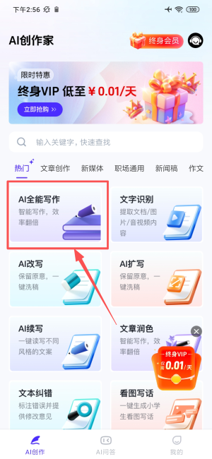 AI创作家手机版