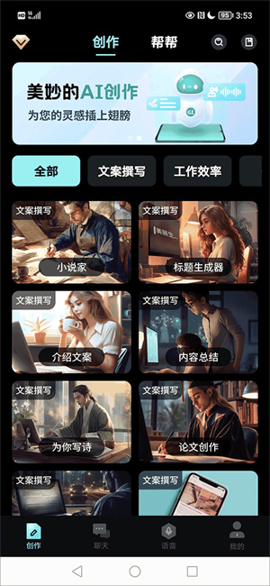 AI创作家手机版