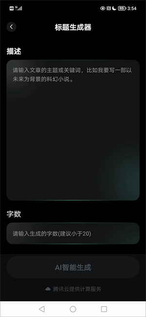 AI创作家手机版