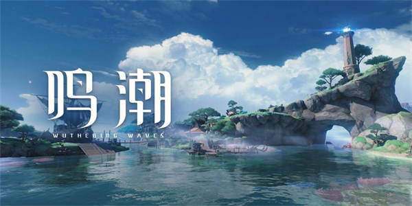 鸣潮最新版本大全