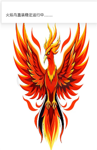 火焰鸟直装v11.9稳定版