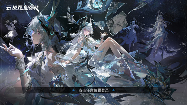 云战双帕弥什手机版