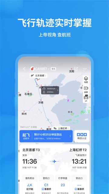 飞常准航班查询截图3