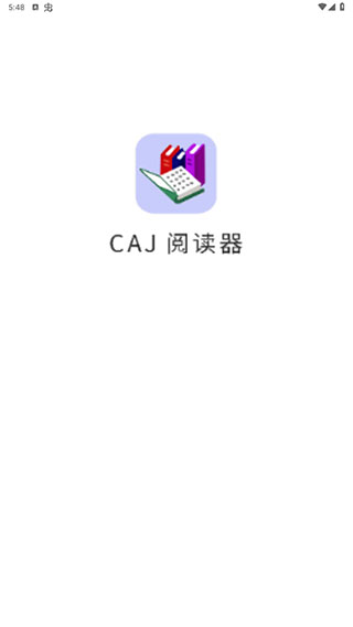 CAJ阅读器安卓版