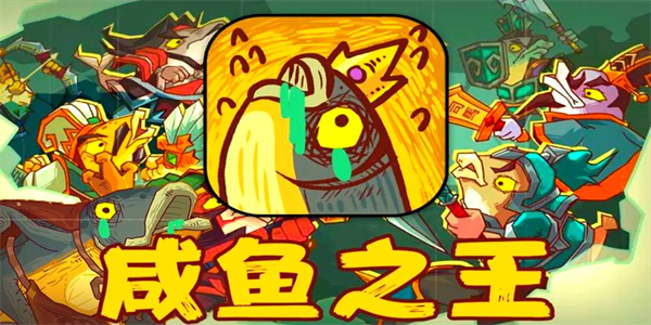 咸鱼之王手机版本大全