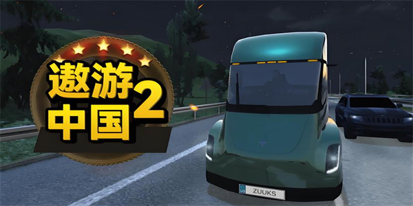 遨游中国2所有版本大全