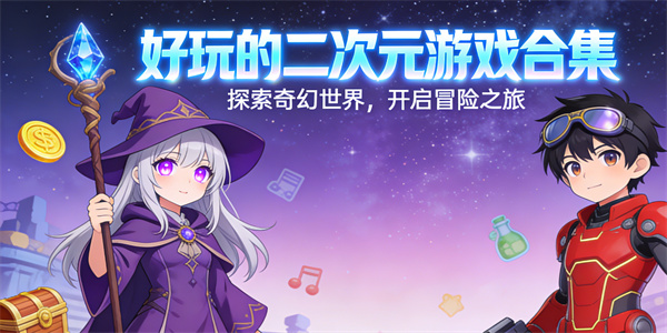 二次元游戏大全