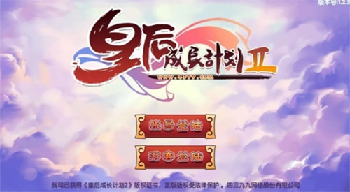 皇后成长计划2H5