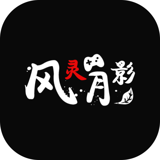 风灵月影修改器