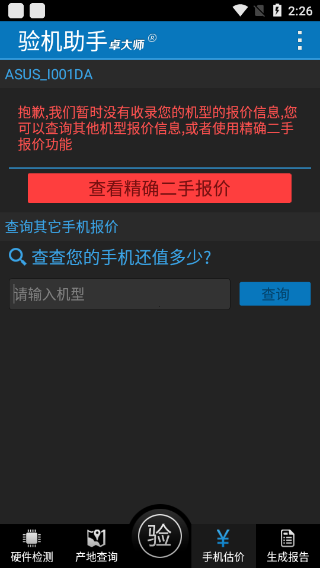 卓大师验机助手安卓版截图1