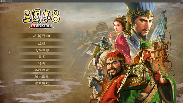 三国志8重制版截图3