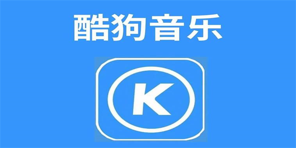 酷狗音乐所有版本大全