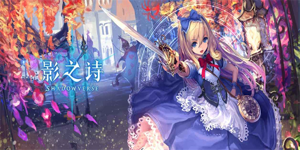 影之诗手游版本大全