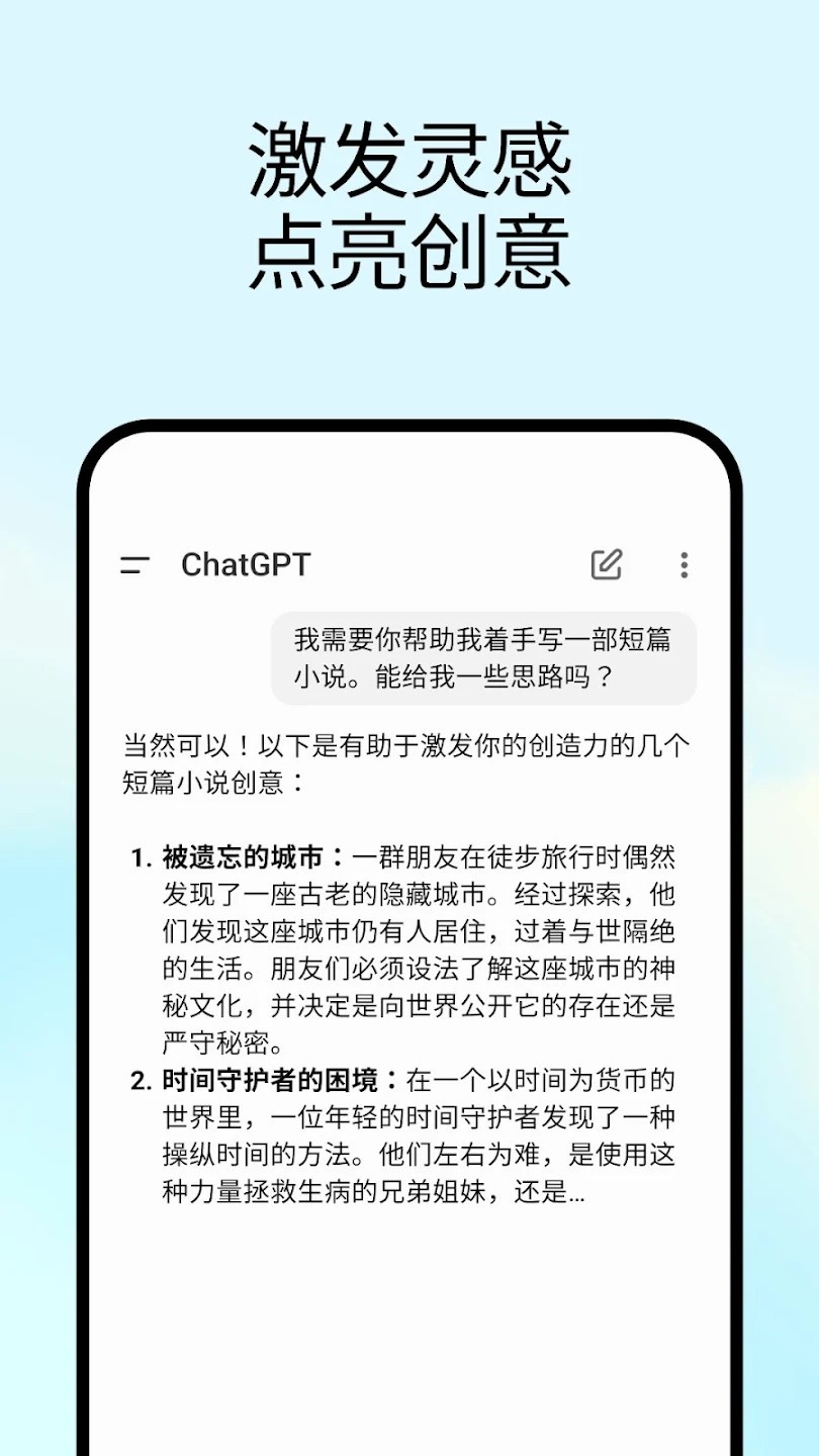 ChatGPT中文版截图5