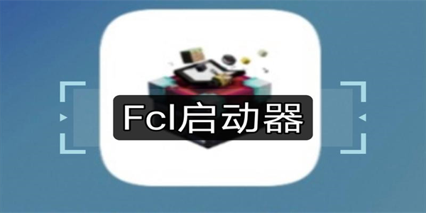 fcl启动器安卓版本合集