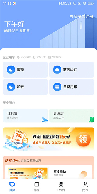 滴滴企业版