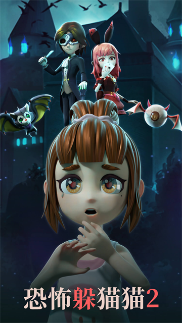 恐怖躲猫猫2最新版截图2