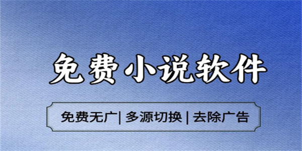 免费小说阅读器推荐