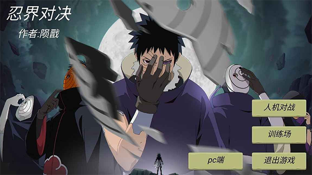 忍界对决截图3