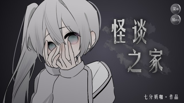 怪谈之家安卓版截图1