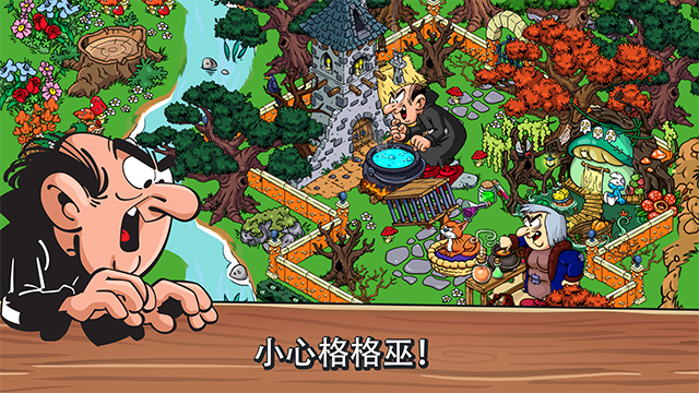 蓝精灵村庄截图2