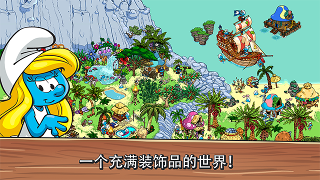 蓝精灵村庄截图4