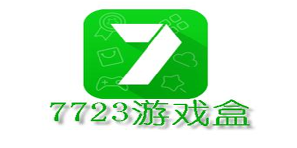 7723游戏盒版本合集