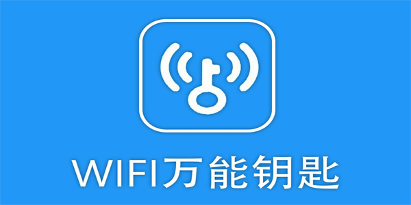 wifi万能钥匙全部版本合集