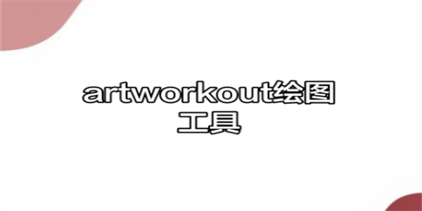 artworkout绘画软件大全
