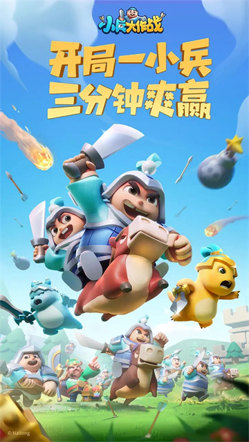 小兵大作战截图4