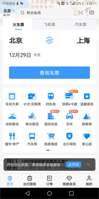 铁路12306最新版