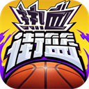 热血街篮安卓版