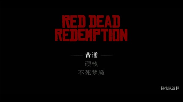 荒野大镖客救赎手机版