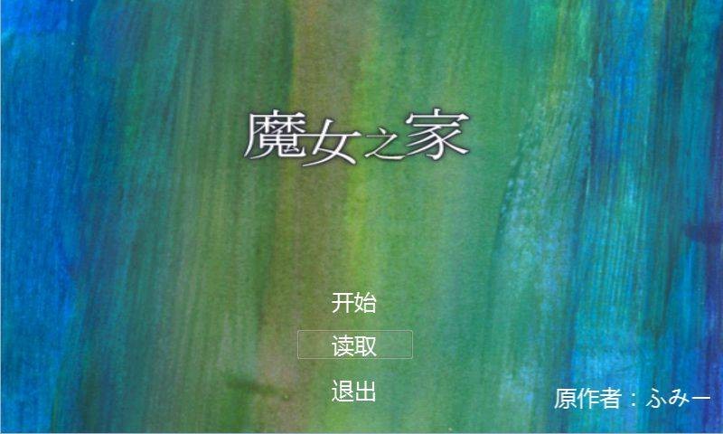 魔女之家手机版截图5