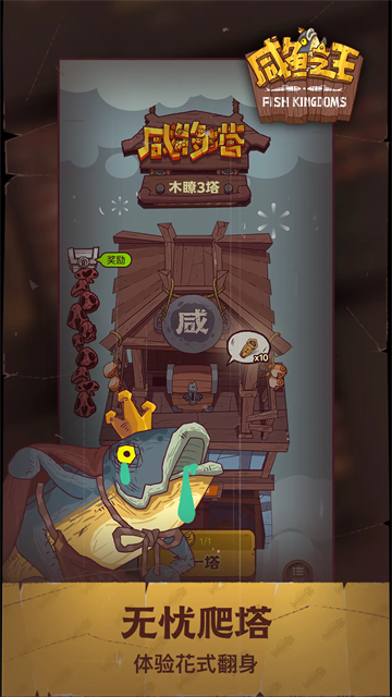 咸鱼之王鱼珠服截图4