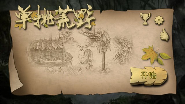 挨饿荒野最新版截图4