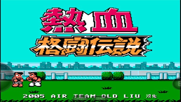 热血格斗传说截图4