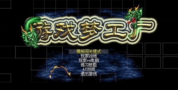 游戏梦工厂mugen截图2