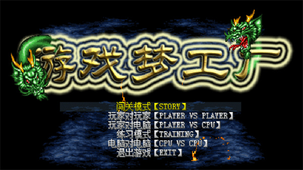 游戏梦工厂mugen