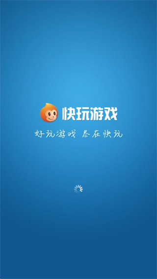 快玩游戏盒安卓版