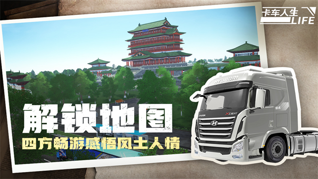 卡车人生安卓版截图1
