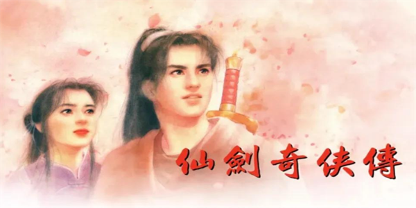 仙剑奇侠传游戏手机版本合集