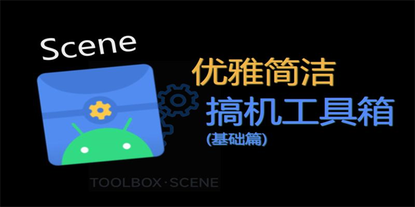 scene工具箱app版本大全