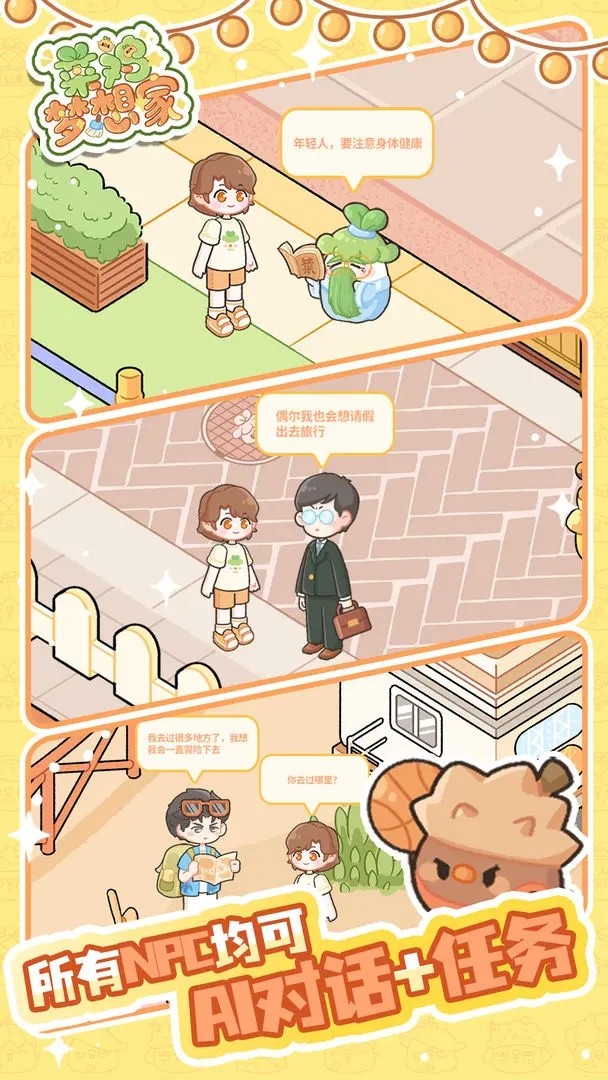 菜鸡梦想家截图3