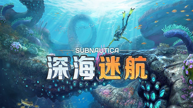 深海迷航联机版截图4