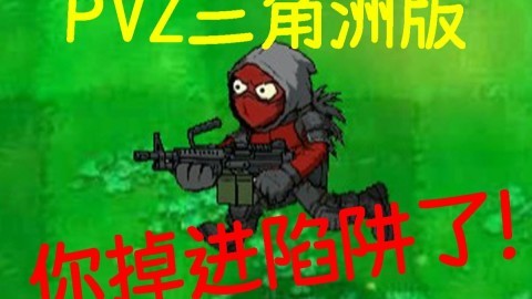 植物大战僵尸三角洲版截图2