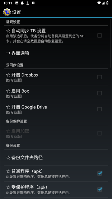 钛备份免root版截图2