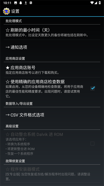 钛备份免root版截图3
