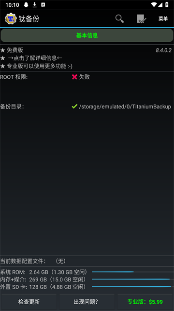 钛备份免root版截图5