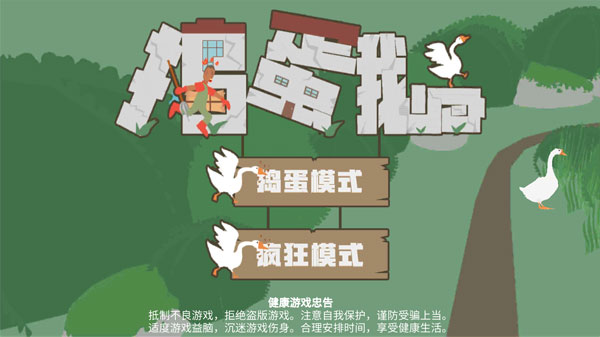 捣蛋鹅双人联机版